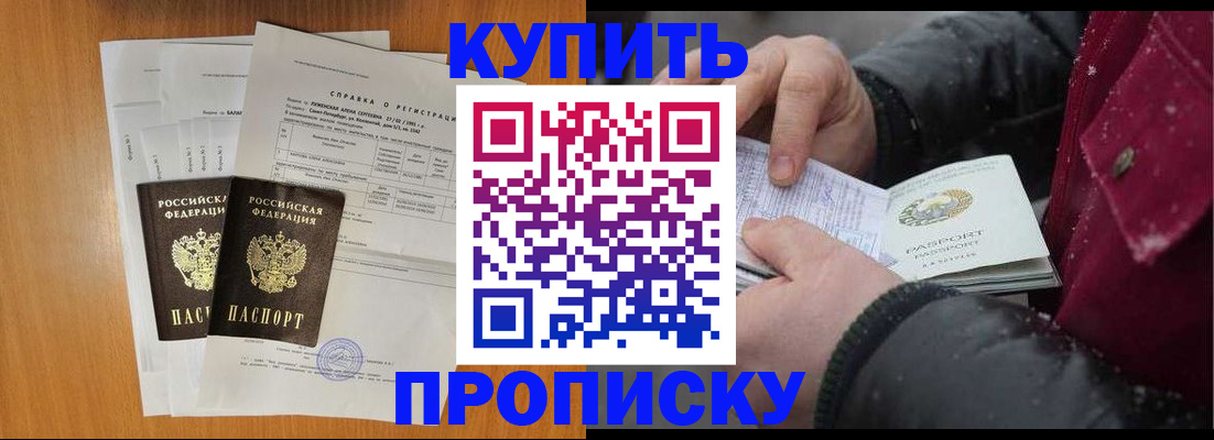 купить прописку в Калининградской области